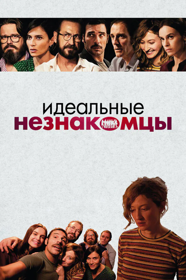 Обложка фильма «Идеальные незнакомцы»