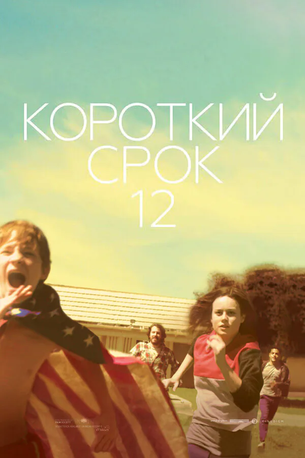 Обложка фильма «Короткий срок 12»
