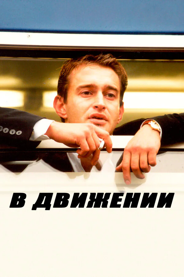 Обложка фильма «В движении»