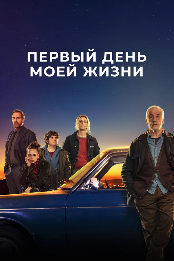 Обложка фильма «Первый день моей жизни»