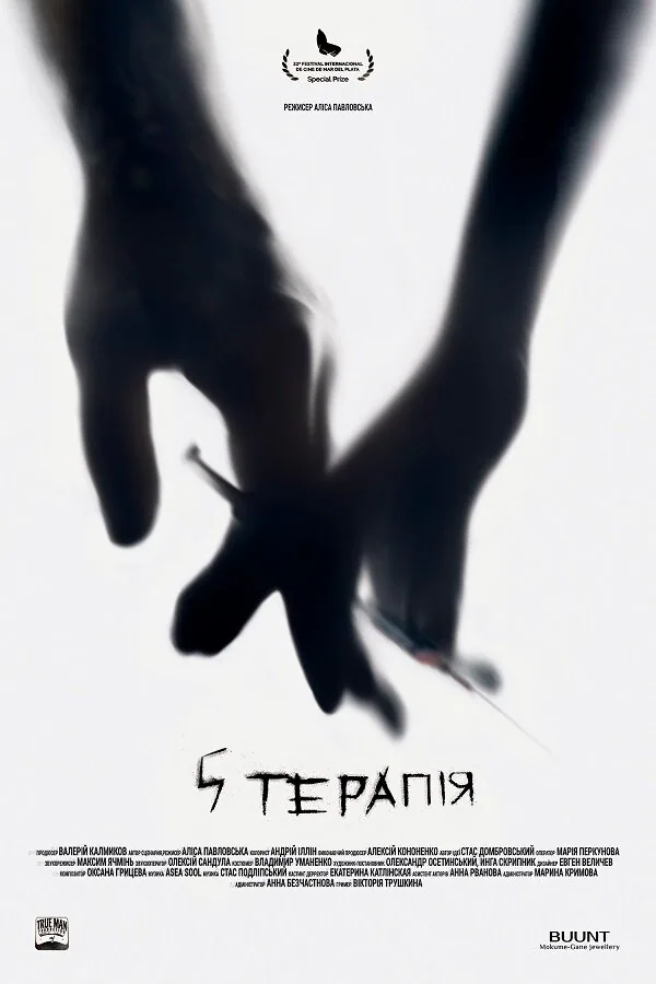 Обложка фильма «5 терапия»