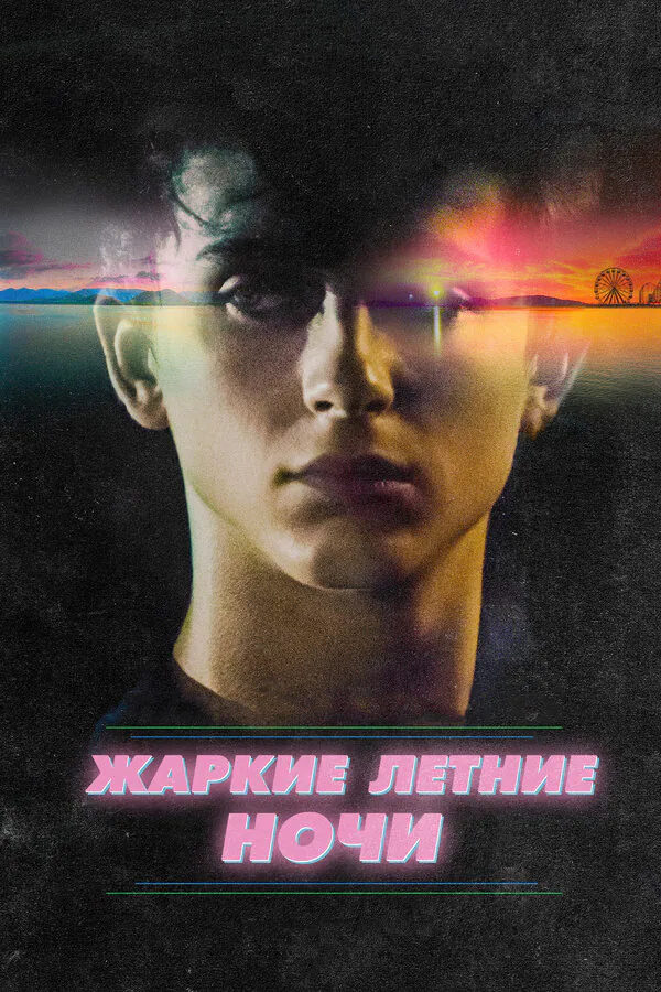 Обложка фильма «Жаркие летние ночи»