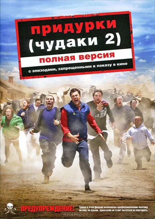 Обложка фильма «Придурки»