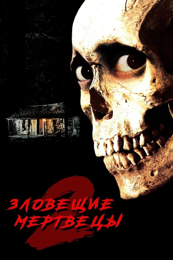 Обложка фильма «Зловещие мертвецы 2»