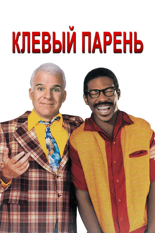 Обложка фильма «Клёвый парень»