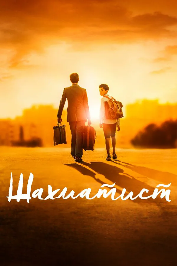 Обложка фильма «Шахматист»