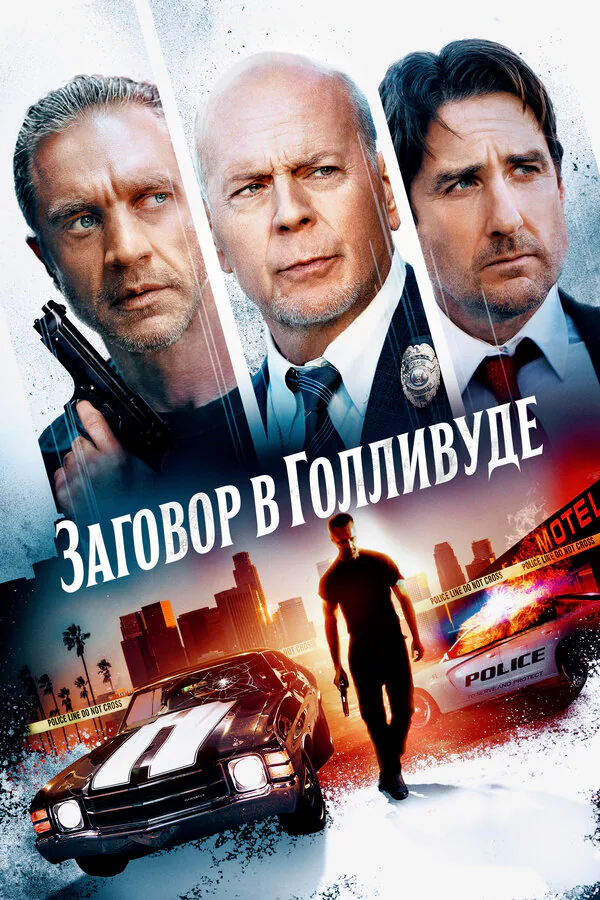 Обложка фильма «Заговор в Голливуде»