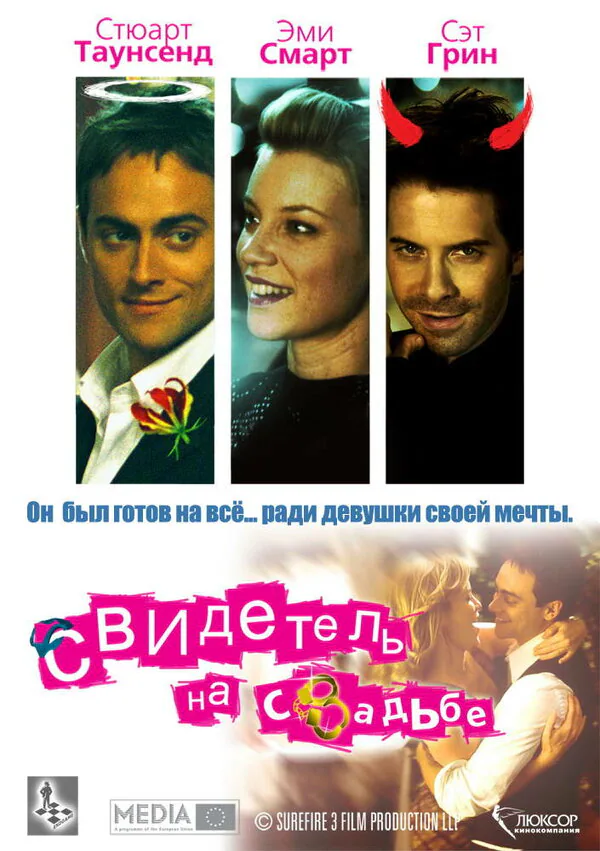 Обложка фильма «Свидетель на свадьбе»