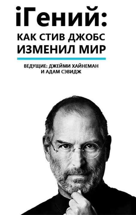 Обложка фильма «iГений: Как Стив Джобс изменил мир»