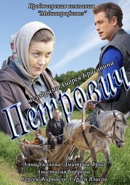 Обложка фильма «Петрович»