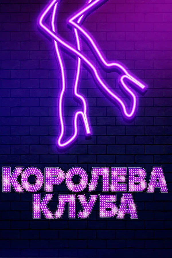 Обложка фильма «Королева клуба»