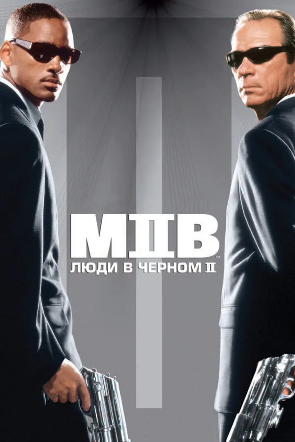 Обложка фильма «Люди в чёрном 2»