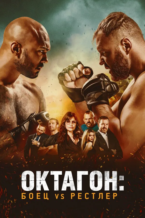 Обложка фильма «Октагон: Боец vs Рестлер»