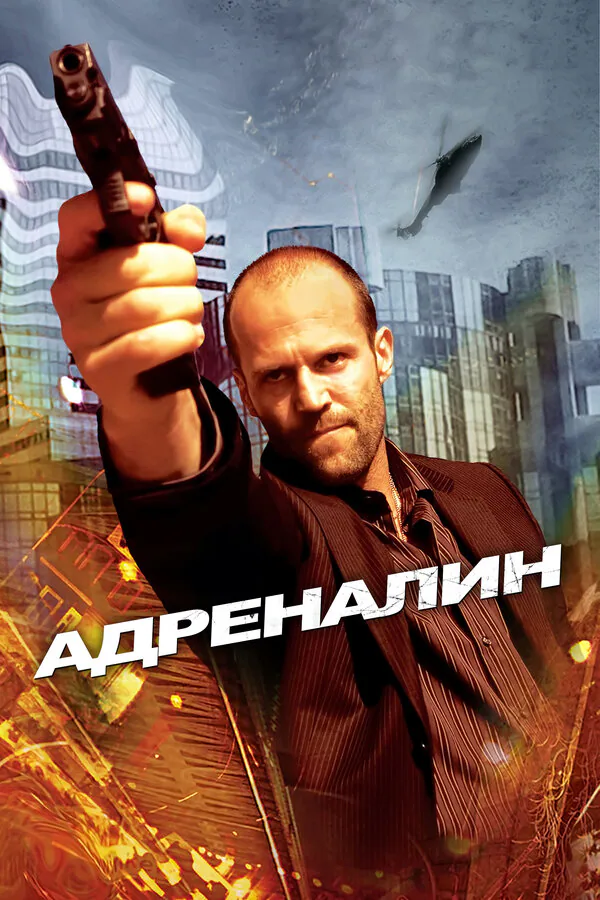 Обложка фильма «Адреналин»