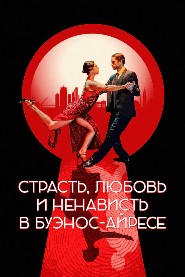 Обложка фильма «Страсть, любовь и ненависть в Буэнос-Айресе»