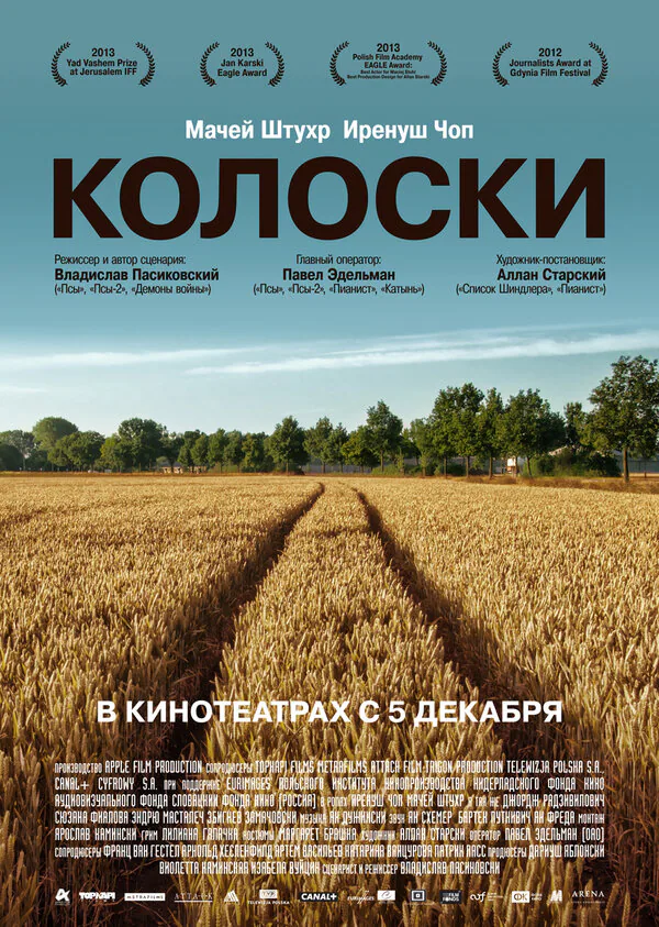 Обложка фильма «Колоски»