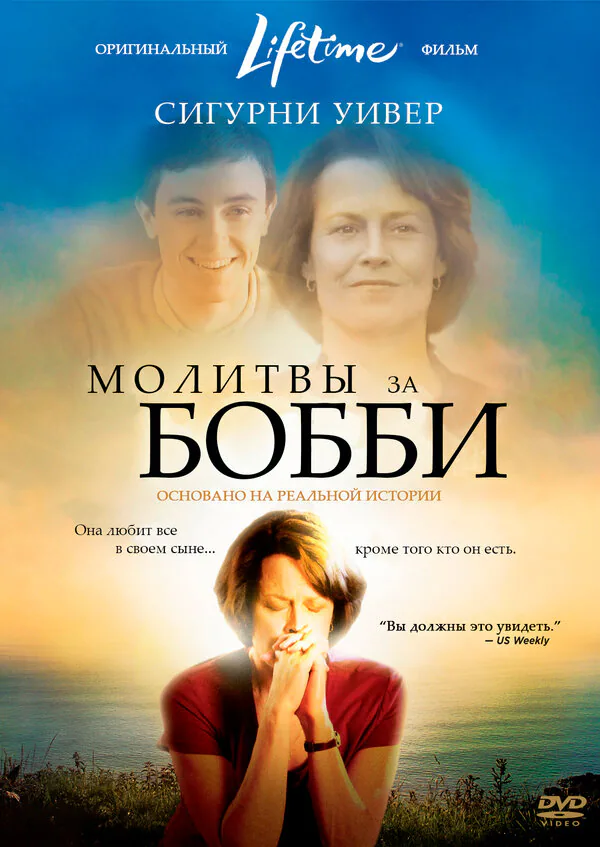 Обложка фильма «Молитвы за Бобби»