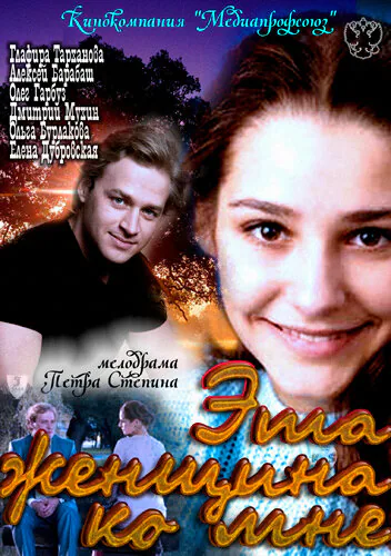 Обложка фильма «Эта женщина ко мне»