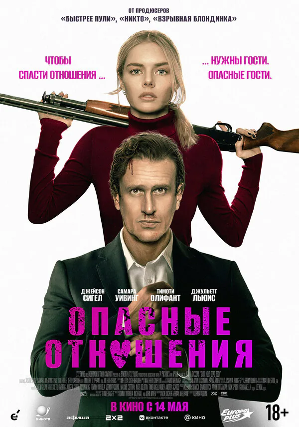 Обложка фильма «Опасные отношения»