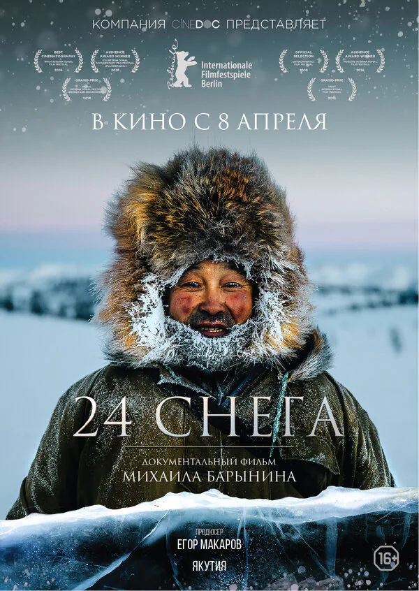 Обложка фильма «24 снега»