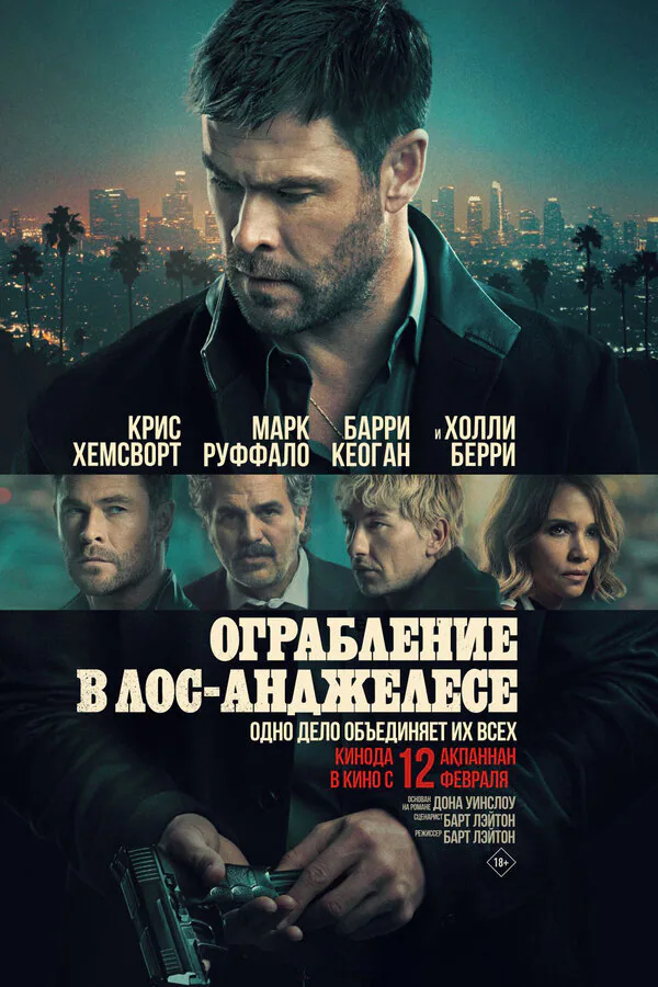 Обложка фильма «Ограбление в Лос-Анджелесе»