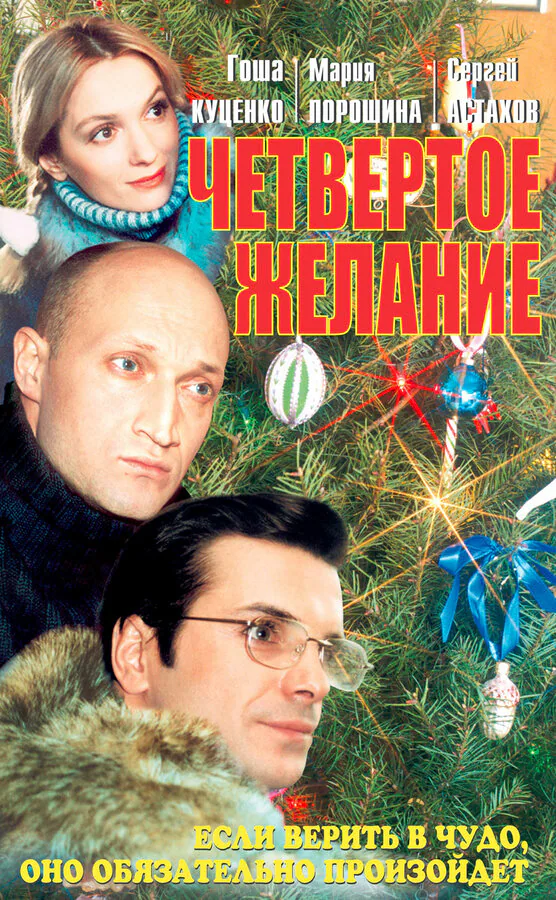 Обложка фильма «Четвертое желание»