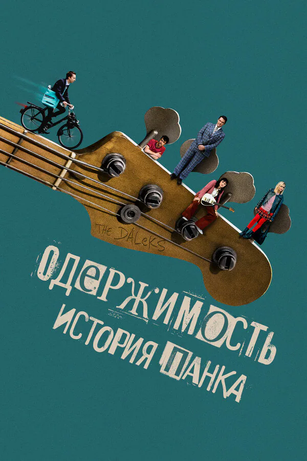 Обложка фильма «Одержимость. История панка»