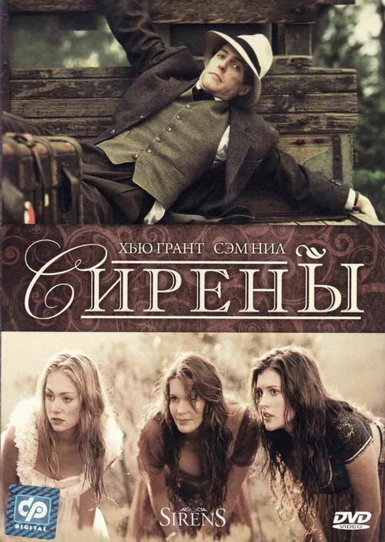 Обложка фильма «Сирены»