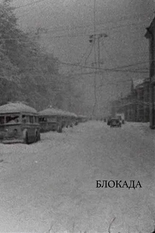 Обложка фильма «Блокада»