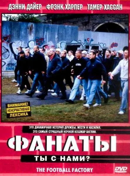 Обложка фильма «Фанаты»