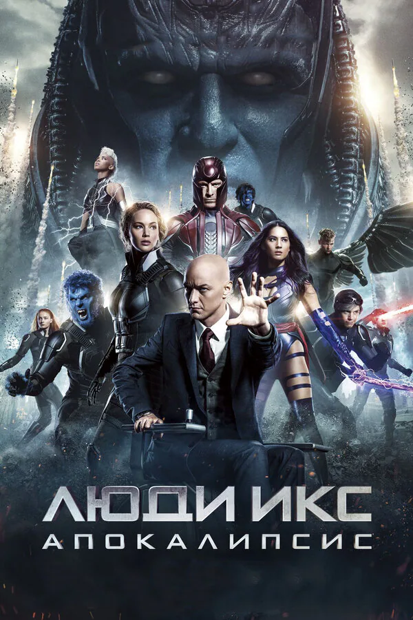 Обложка фильма «Люди Икс: Апокалипсис»