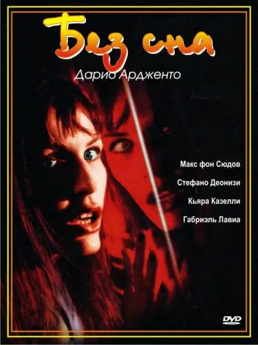 Обложка фильма «Без сна»