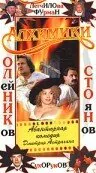 Обложка фильма «Алхимики»