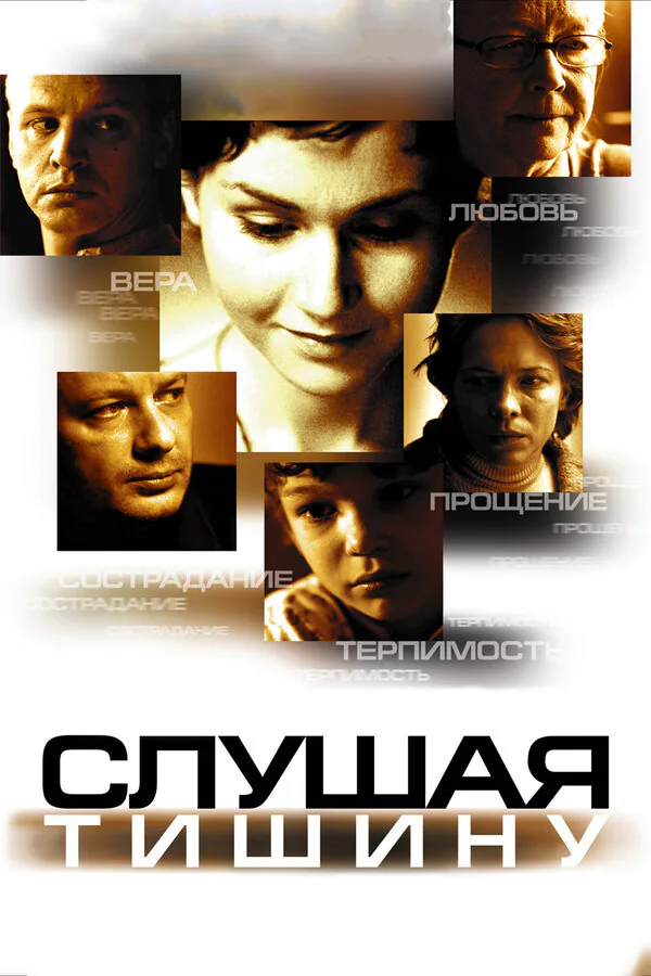 Обложка фильма «Слушая тишину»