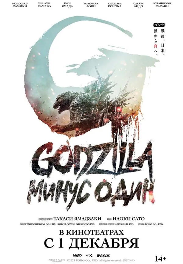 Обложка фильма «Годзилла: Минус один»