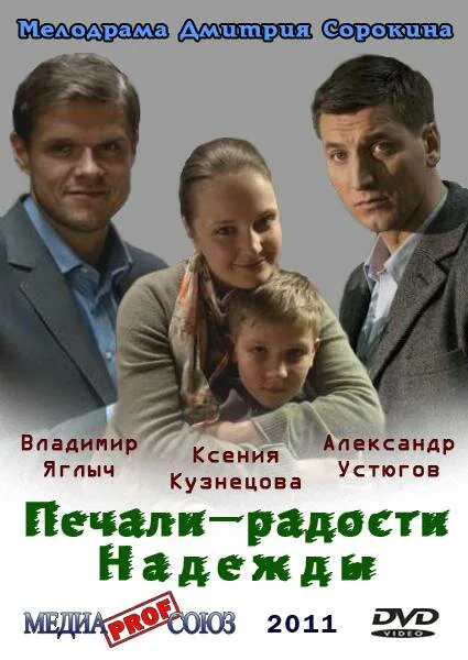 Обложка фильма «Печали — радости Надежды»