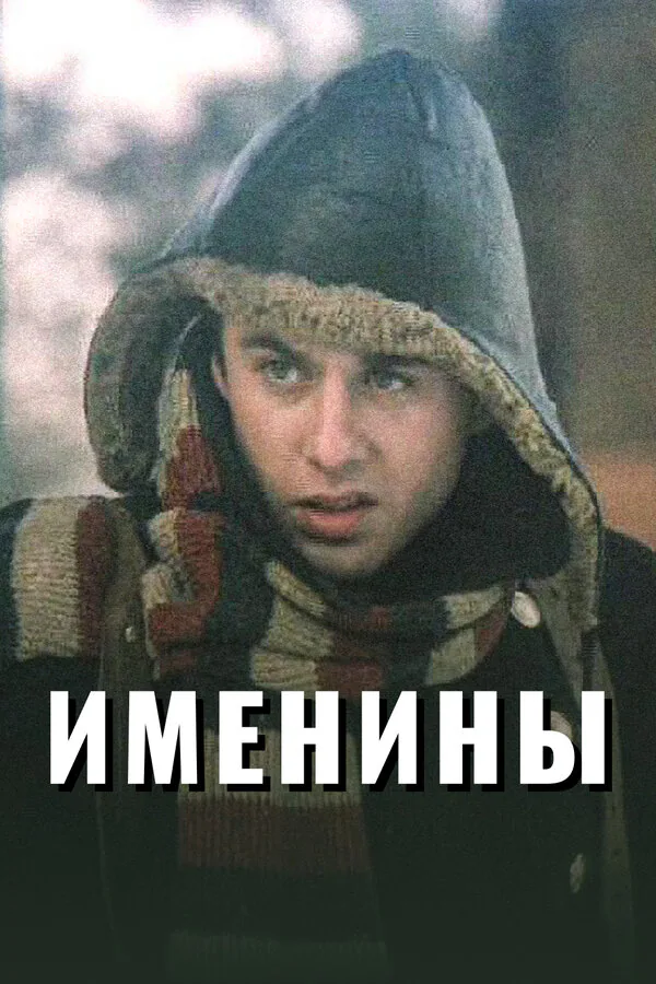 Обложка фильма «Именины»