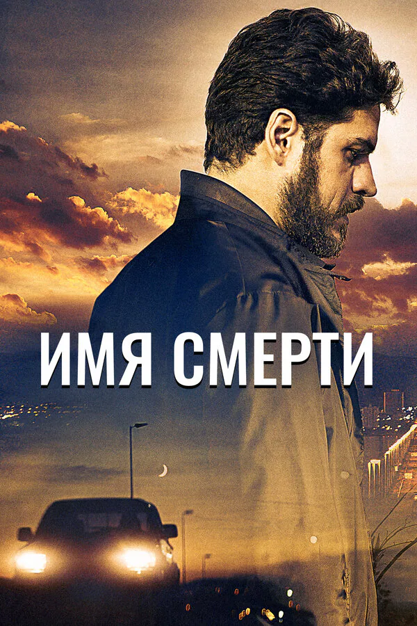 Обложка фильма «Имя смерти»