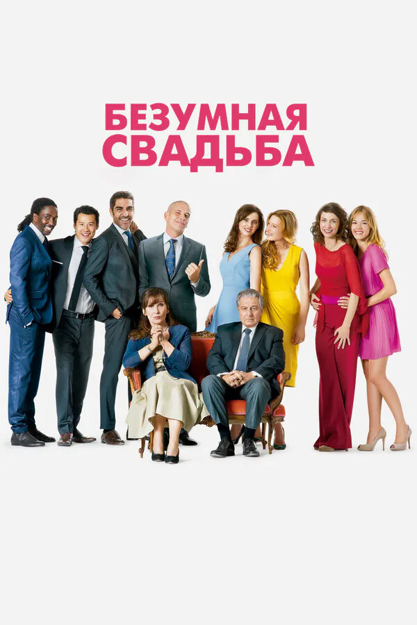 Обложка фильма «Безумная свадьба»