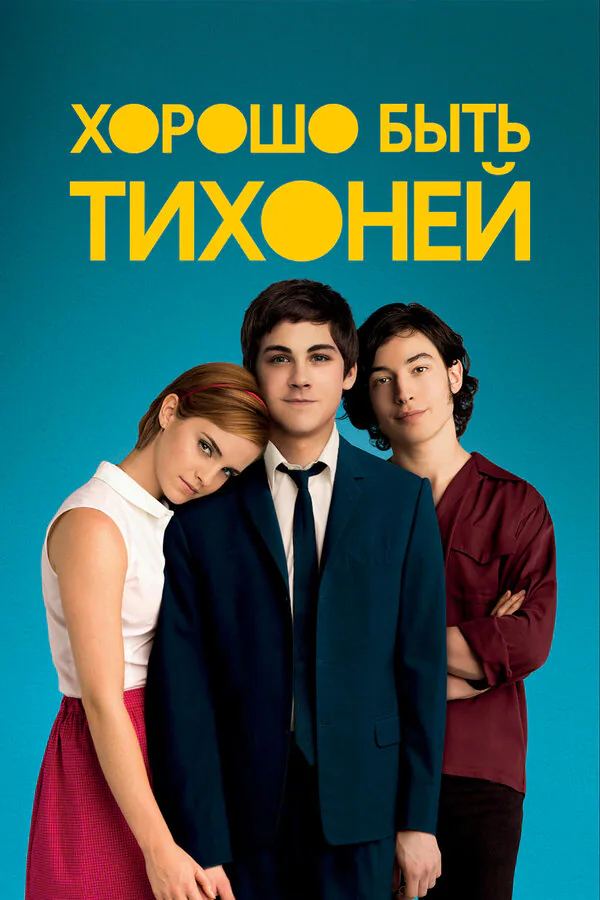 Обложка фильма «Хорошо быть тихоней»