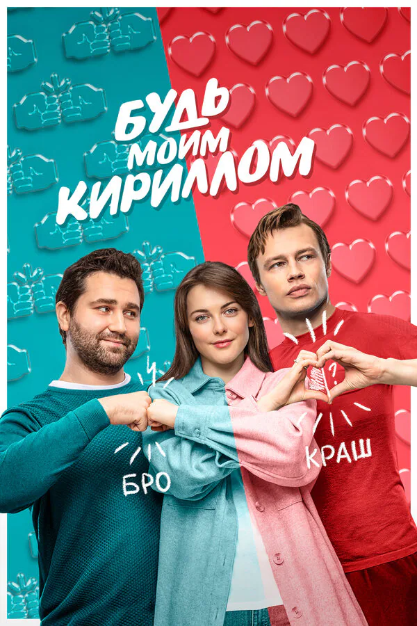 Обложка фильма «Будь моим Кириллом»