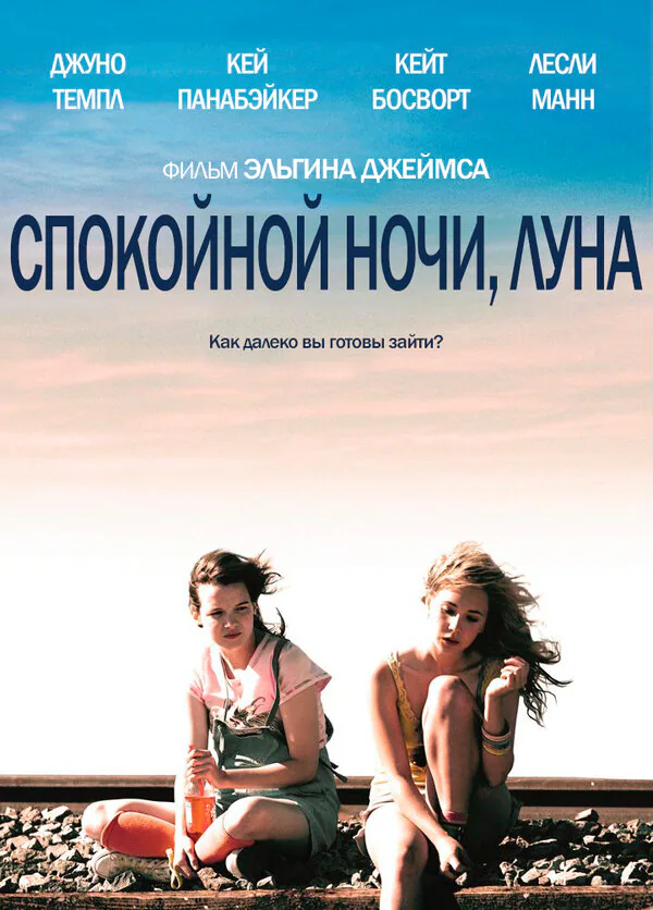Обложка фильма «Спокойной ночи, Луна»