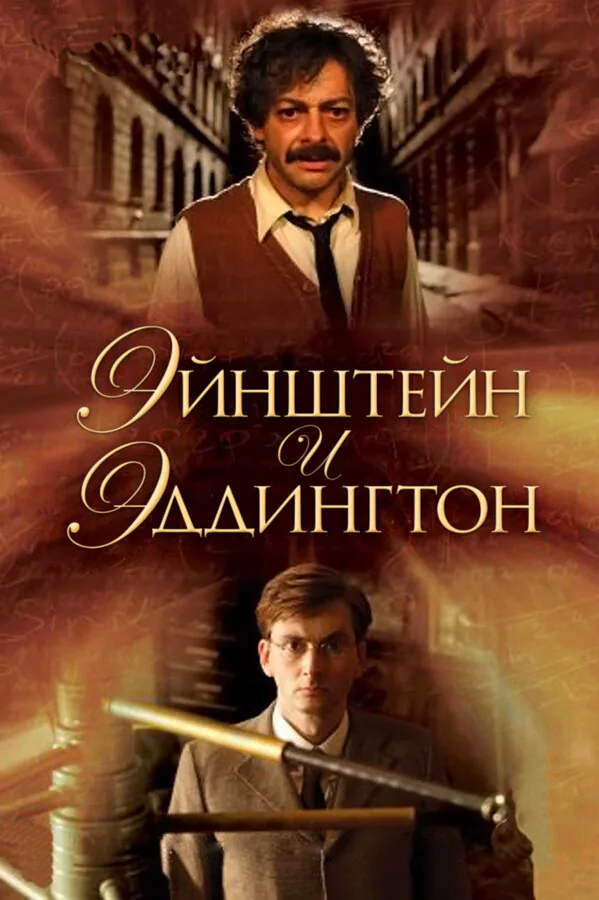 Обложка фильма «Эйнштейн и Эддингтон»