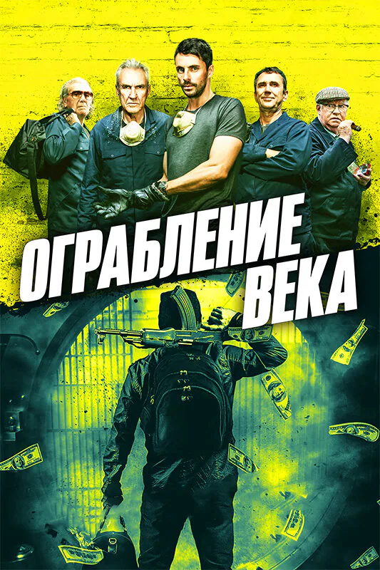 Обложка фильма «Ограбление века»