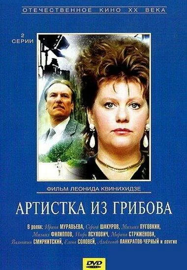 Обложка фильма «Артистка из Грибова»