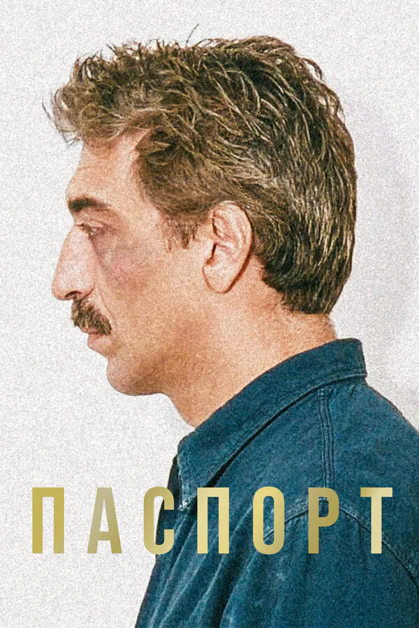 Обложка фильма «Паспорт»
