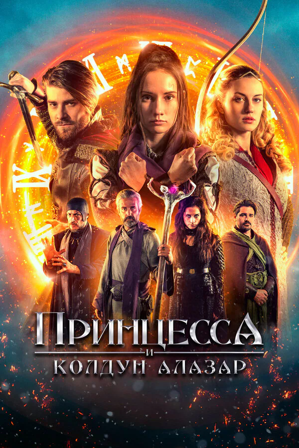 Обложка фильма «Принцесса и колдун Алазар»