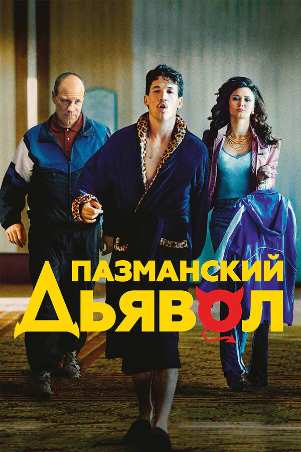 Обложка фильма «Пазманский дьявол»