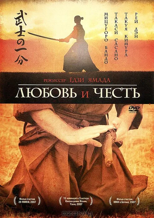 Обложка фильма «Любовь и честь»
