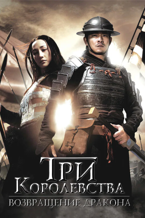 Обложка фильма «Три королевства: Возвращение дракона»